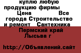 куплю любую продукцию фирмы Danfoss  › Цена ­ 500 000 - Все города Строительство и ремонт » Сантехника   . Пермский край,Лысьва г.